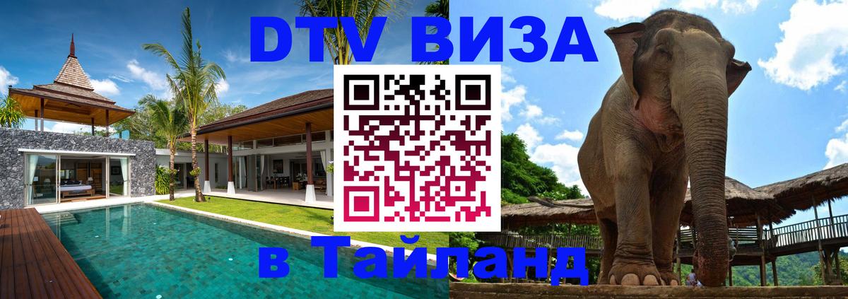 DTV Visa Тайланд купить Нейпьидо 