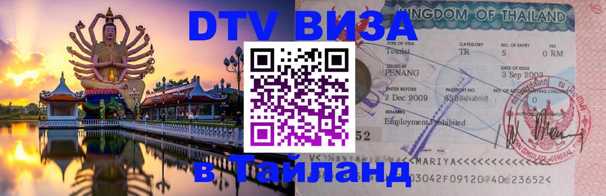 DTV Виза в Тайланд для россиян 
