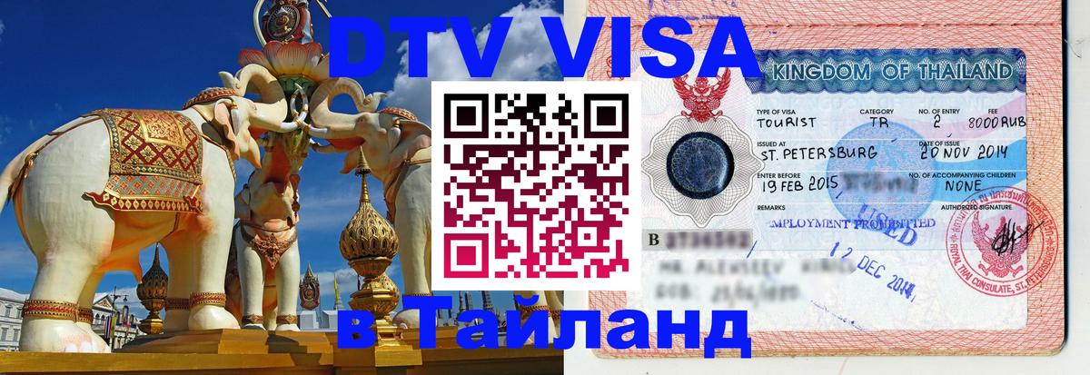 Оформление DTV визы под ключ: стоимость и тарифы, только загранпаспорт - Нейпьидо  05.10.2025 